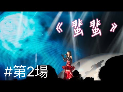炎明熹Gigi《蜚蜚》原唱：陳僖儀｜炎明熹Gi-FORCE演唱會2024 (13.4.2024)