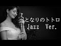 【AI編曲】 となりのトトロ / 井上あずみ - Jazz Ver.