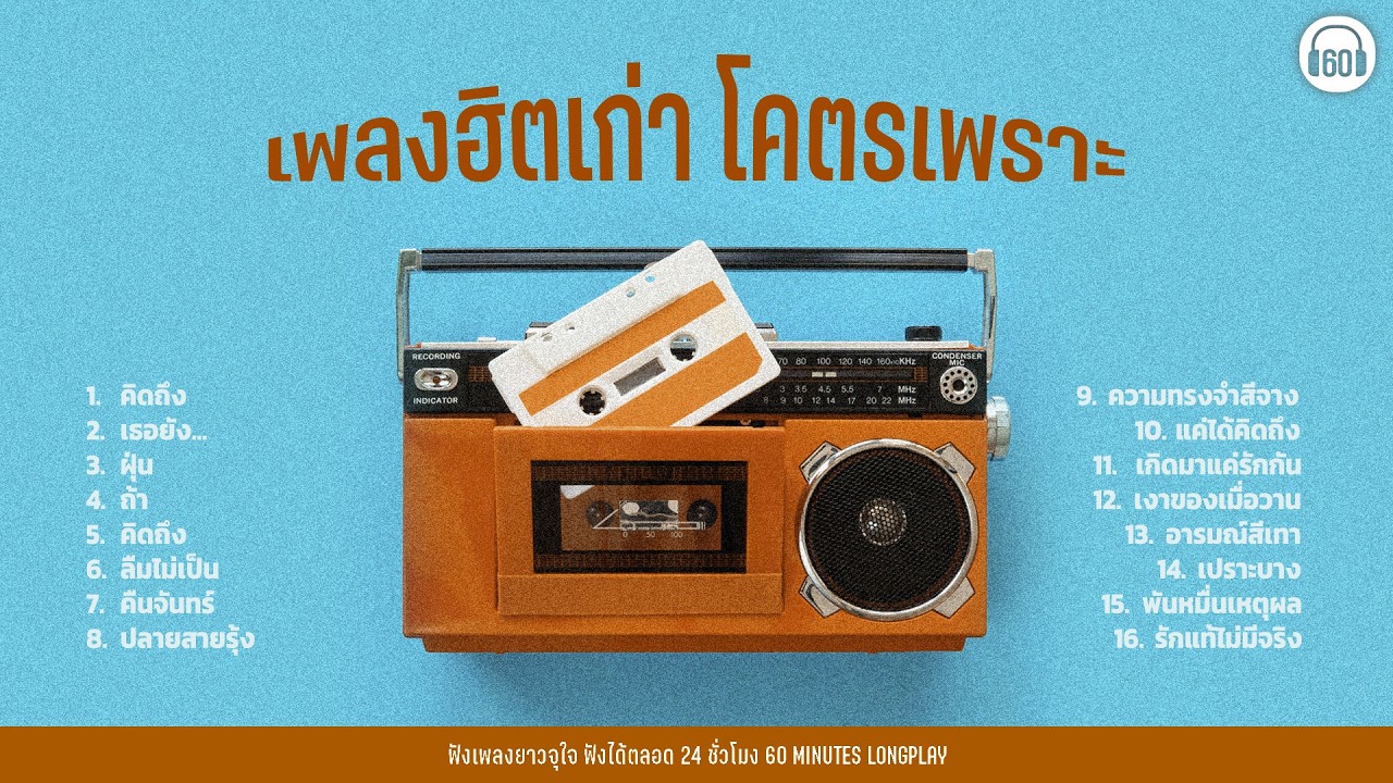 SATURDAY SPECIAL  เพลงฮิตเก่า....โคตรเพราะ  (ฟังยาว1ชั่วโมงเต็ม)