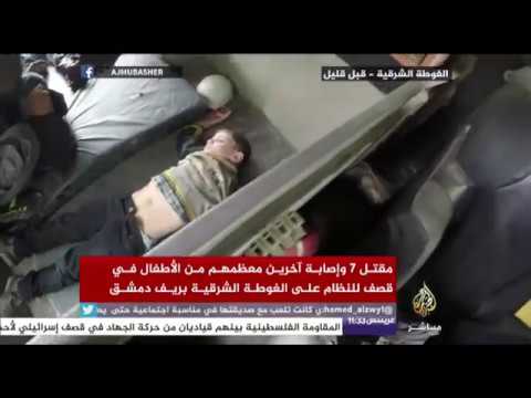 قتلى وجرحى معظمهم من الأطفال في قصف على الغوطة الشرقية بريف دمشق