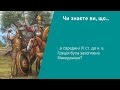 Історія. 6 клас. Урок 42. Підкорення Греції Македонією