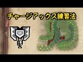 【MHW】チャージアックスの練習相手には歴戦イビルジョーが良い説