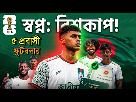 সাফে বড় চমক! ৫ প্রবাসী ফুটবলার আনছে বাংলাদেশ, ফারহান ও জায়ান কি খেলবেন? | Talk Of Bangla 