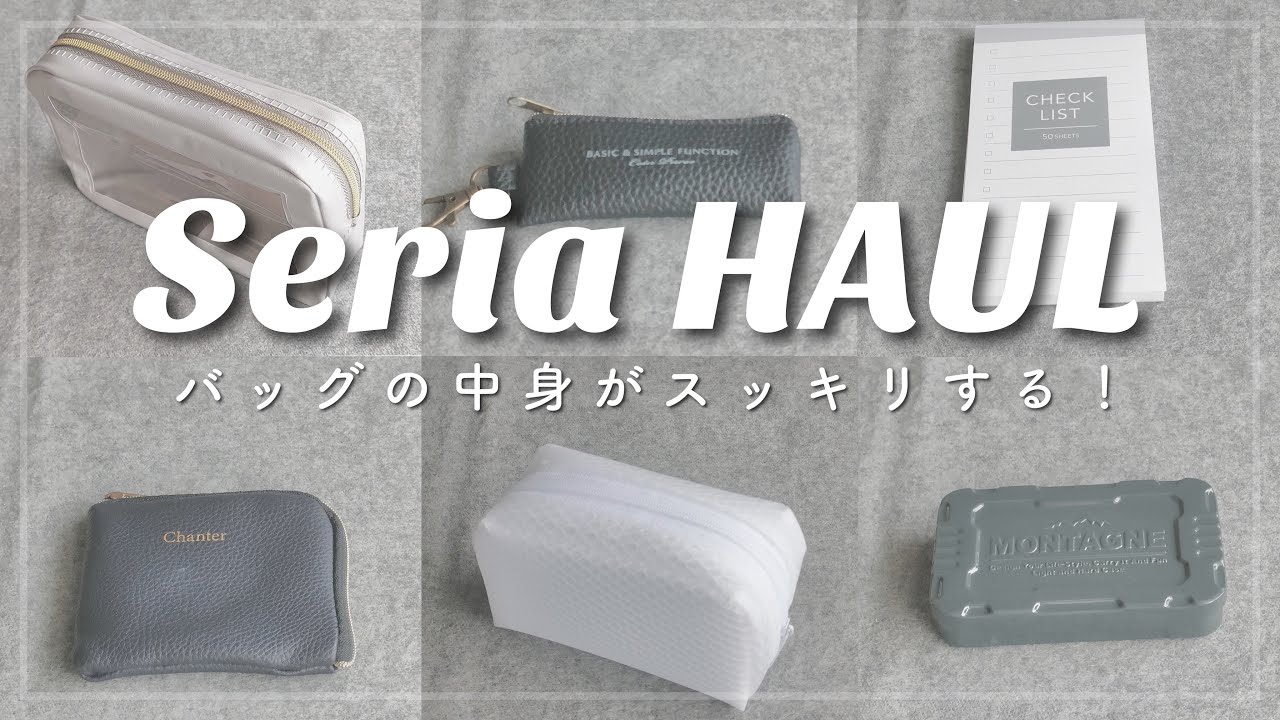 [100均]ミニマリストが選ぶバッグの中身をスッキリするアイテムたち[セリア購入品紹介]
