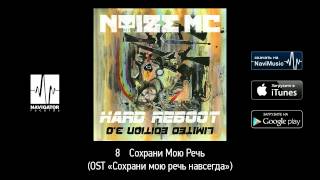 Noize MC - Сохрани Мою Речь (Hard Reboot 3.0 Audio)