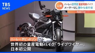 世界初の電動ハーレー日本公開、価格は約350万円【Nスタ】