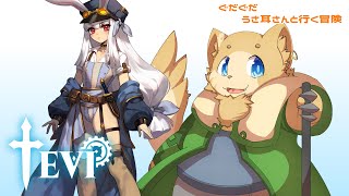 【TEVI】うさみみさんと冒険する【穂先幸之助】
