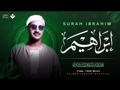 أجمل نهاوند هتسمعه في حياتك سورة ابراهيم كاملة الشيخ محمد صديق المنشاوي 