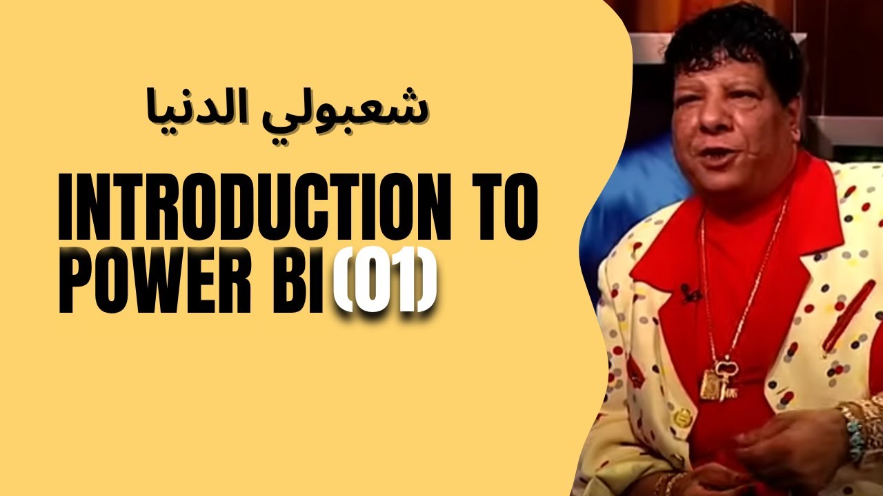 01 - (Power BI LEC-01) | مقدمة شاملة في Power BI طلبة الـ ITI | شرح بالعربي