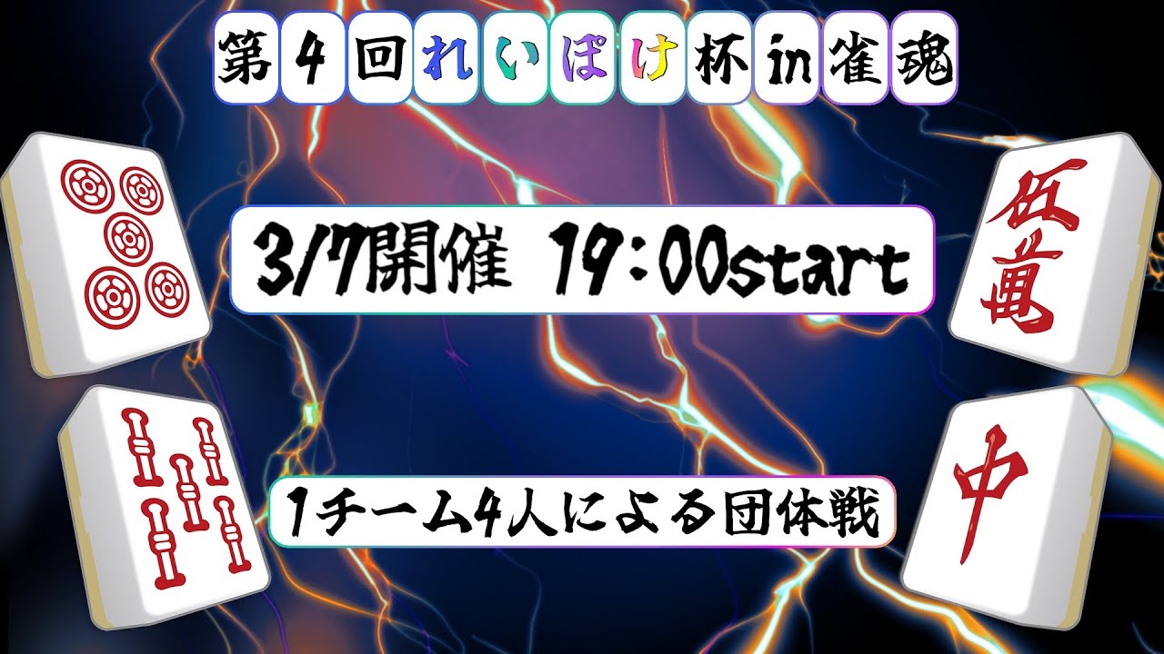 第４回れいぽけ杯㏌雀魂