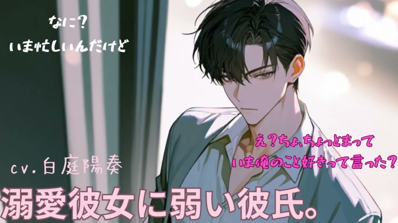 【甘々】溺愛彼女に弱い彼氏。【女性向けシチュエーションボイス 白庭陽奏】