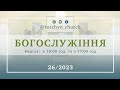 Богослужіння УЦХВЄ смт Торчин - випуск 26/2023