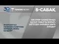 5-сабақ. Кәсіпкер Қазақстанда қалай табысты болып, шетелдік нарыққа шыға алады?