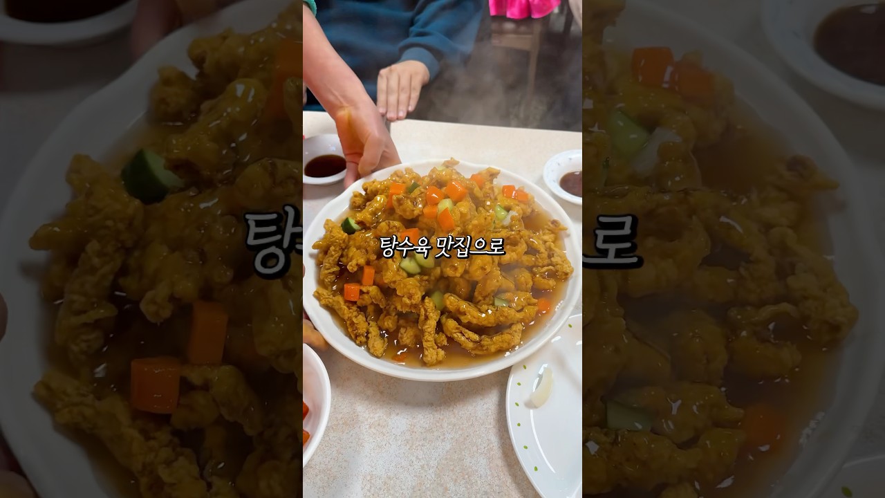 신세계 정용진 회장도 다녀간 아산 탕수육 맛집!