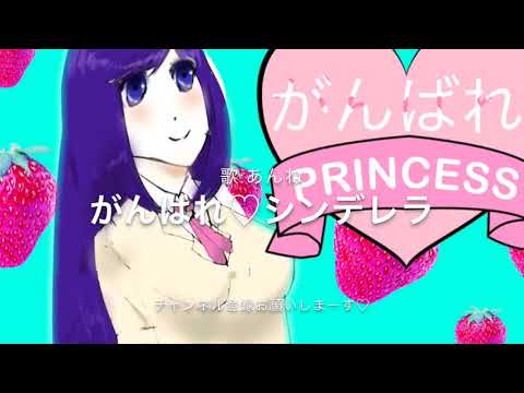 【歌ってみた】がんばれ♡シンデレラ cover by 四葉 あんね(CV.白玉 樹葉)【ドーリィ♪カノン】