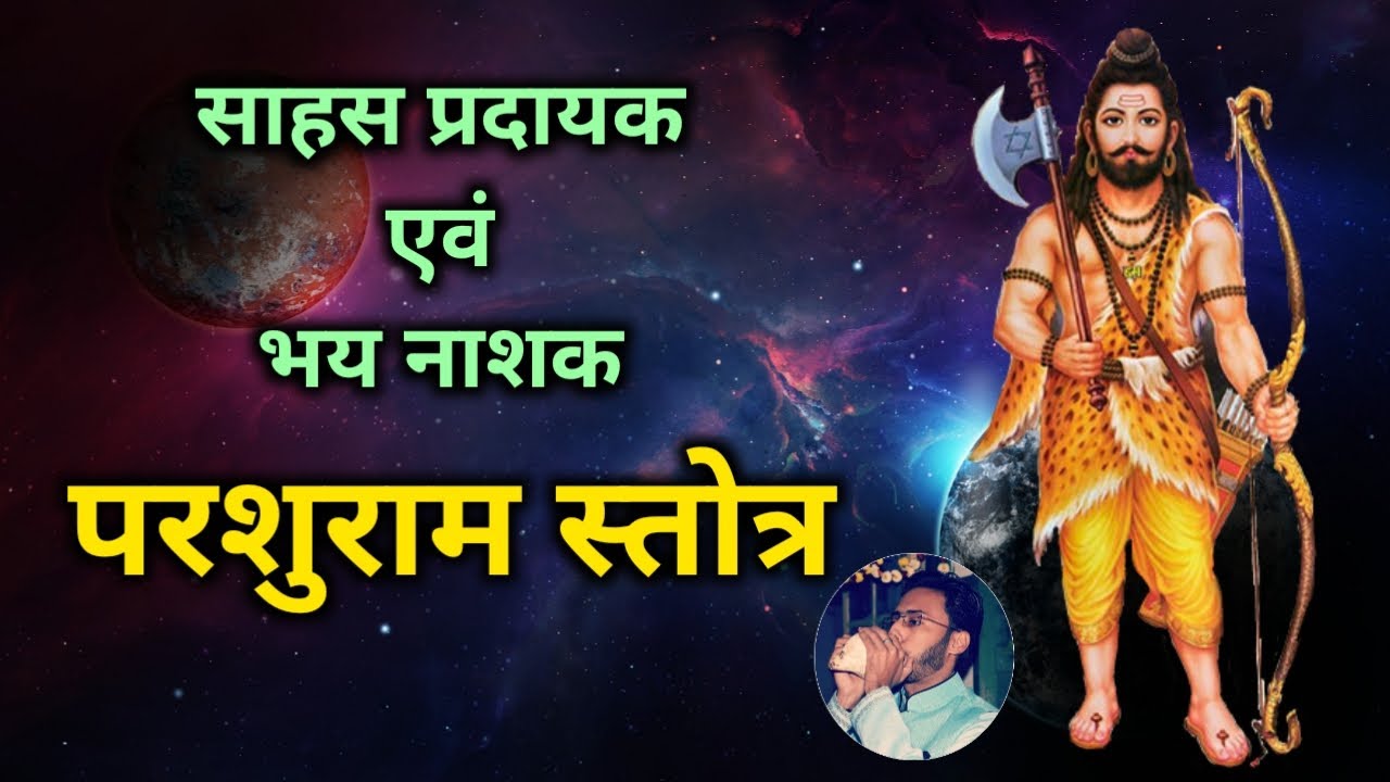 Parshuram Stotram with lyrics | साहस प्रदायक एवं भाय नाशक परशुराम स्तोत्रम् | Parshuram Song