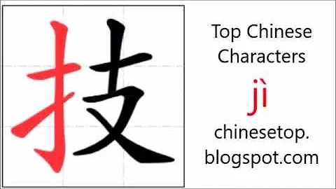 汉字[技]的笔顺