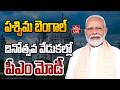 LIVE: PM Modi participates in Paschimbanga Divas celebrations at Tarakeswar | hmtv