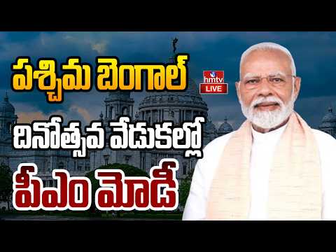LIVE: PM Modi participates in Paschimbanga Divas celebrations at Tarakeswar | hmtv - HMTVNEWS