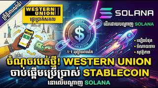 Western Union បានប្រើប្រាស់ Stable Coin ថ្មីគឺ USDPT ដែលដំណើរការលើ Solana Network