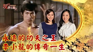 永遠的功夫之王 李小龍的傳奇一生--現代啟示錄 網路獨播版 2022.01.14