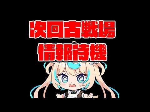 次回古戦場の情報待機【グランブルーファンタジー】