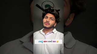 તમે ધ્યાન રાખો યાર ☹️🤣.   #gujjucomedy #share #Comedy #foryou #trending #viral #funny