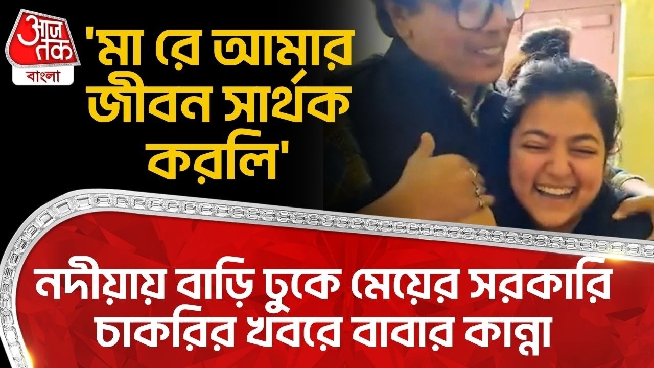 'মা রে আমার জীবন সার্থক করলি', Nadia এ বাড়ি ঢুকে মেয়ের Govt Job এর খবরে বাবার কান্না | Success