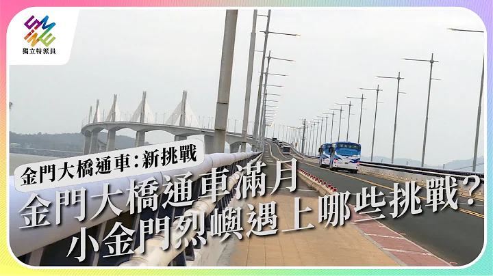 金門大橋通車滿月，小金門烈嶼遇上哪些挑戰？｜金門大橋通車：新挑戰｜公視 #獨立特派員 第778集 20221130 - 天天要聞