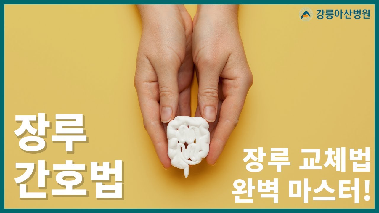 장루 간호법 (준비물과 교체방법) - YouTube