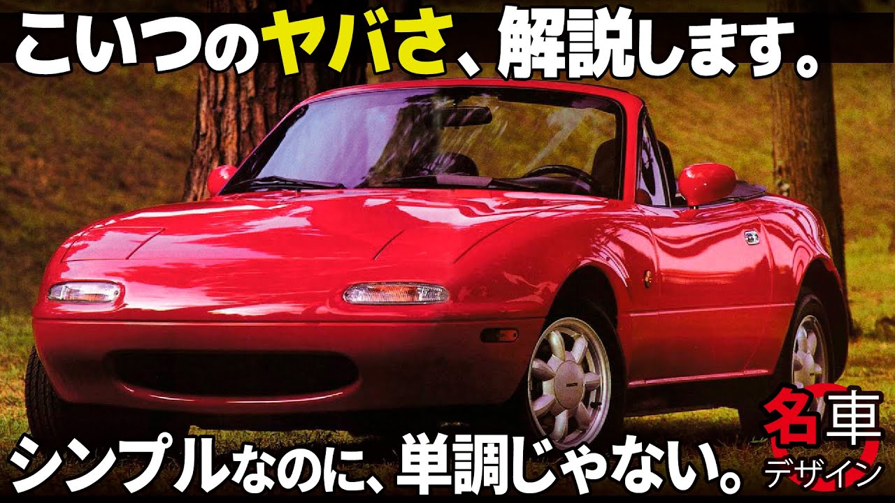 マツダ 初代ロードスター : 何でこんなに愛されてる？ シンプルなのに単調じゃない内外装の秘密をデザイナー視点で大解剖！ [名車デザイン解説Vol.58]