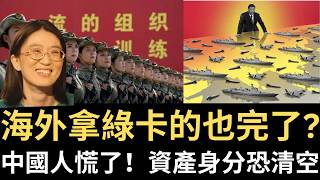 Are Green Card Holders Abroad Finished Too? Chinese People Are Panicking! Assets and Status Could...