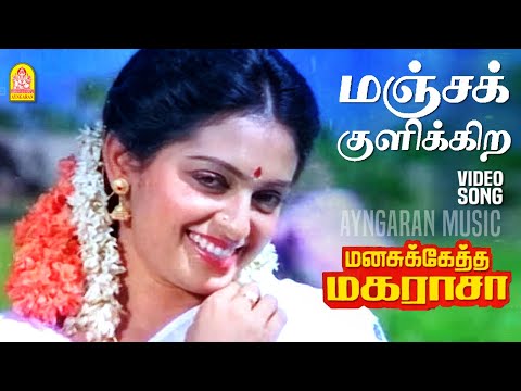 Manjakulikira HD Video Song மஞ சக க ள க க ற Manasukketha Maharasa Ramarajan Seetha Deva