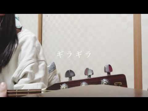 Ado/ギラギラ　弾き語り　中学生