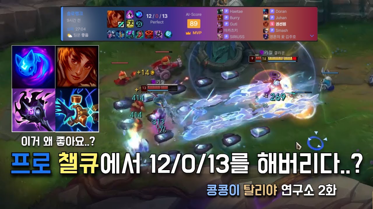 프로 챌큐에서 12/0/13를 해버리다..? | 콩콩이 탈리야 연구소 2화
