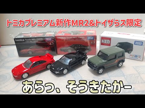 Surprisingly! Tomica Premium New Car MR2 and Toys'R'Us