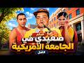  لما الصعيدي يدخل الجامعة الأمريكية الدنيا تتقلب صعيدي في الجامعة الأمريكية HD mp3