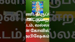 07 10 2025 #செவ்வாய்க்கிழமை #இன்றைய #கோவில் #விசேஷங்கள் #வீதியுலா #திருமஞ்சனம் #சேவை #பவனி #காக்ஷி