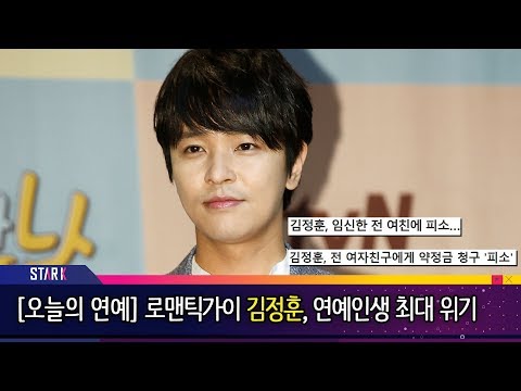 [오늘의 연예]로맨틱 가이 김정훈, 전 여자친구에게 낙태 종용 파문(Kim Jung Hoon, ex-girlfriend files lawsuit against him)
