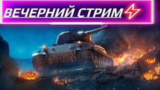 ВЕЧЕРНИЙ СТРИМ ПО ТАНКС БЛИЦ!