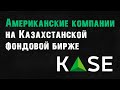 Американские компании на Казахстанской фондовой бирже KASE
