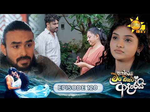 Aththamai Man Oyata Adarei - ඇත්තමයි මං ඔයාට ආදරෙයි. | Episode 120 | 2026-10-23 | HiruTV