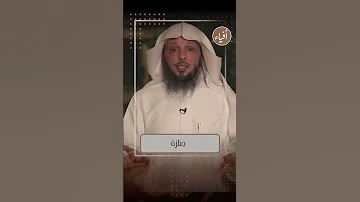 بدون الصبر لا جمال في الحياة الشيخ سعد العتيق 