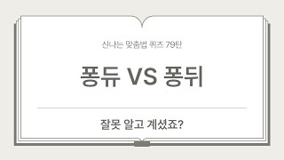 신나는 맞춤법 퀴즈 79탄 (신기하고 계속 보면 어려운 우리말, 우리말 단어 공부, 문해력, 어휘력, 지식 쌓기, 두뇌 운동, 우리말 겨루기, Study Korean Quiz)
