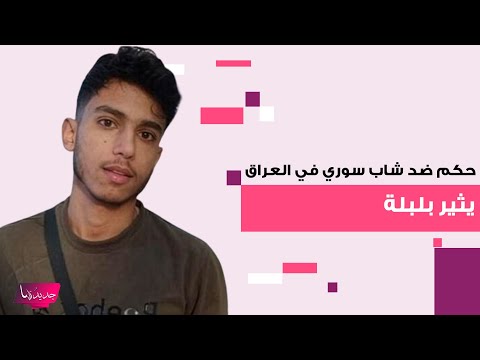 حكم ضد شاب سوري في العراق بسبب صورة للرئيس احمد الشرع على هاتفه يثير بلبلة والخارجية السورية تتدخل