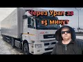 Через Урал за 15 минут/ Рейс на Челябу/Дальнобой по России