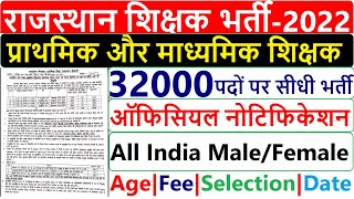 राजस्थान प्राथमिक और माध्यमिक शिक्षक भर्ती 2022 || Rajasthan 3rd Grade Teacher Recruitment 2022