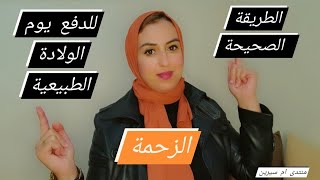 فنظركم كيفاش خصني نزحم يوم الولادة وفقاش خصني نحبس الزحمة؟ ولادة سليمة ✅✅