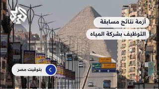 مصر .. تواصل أزمة نتائج مسابقة توظيف بشركة المياه