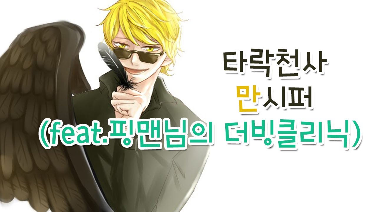 [늪지대 뒷담화] 타락천사 만시퍼 (feat. 핑맨님의 더빙클리닉)